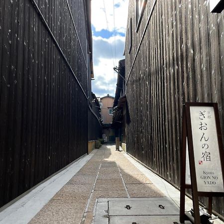 Kyoto Gion No Yado Hotel Екстериор снимка